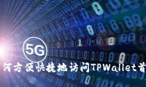 如何方便快捷地访问TPWallet首页