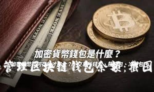 如何安全查看和管理区块链钱包余额:截图技巧与注意事项