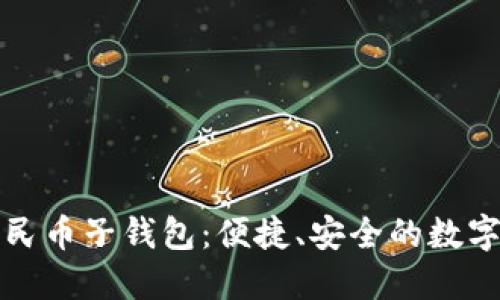 农行数字人民币子钱包:便捷、安全的数字支付新方式
