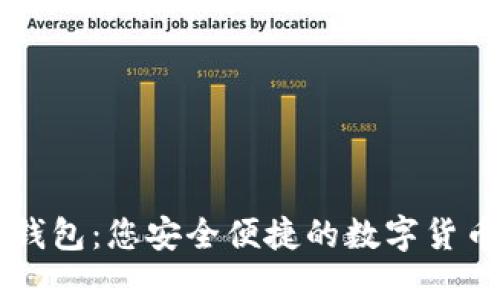 优盾数字钱包:您安全便捷的数字货币管理助手