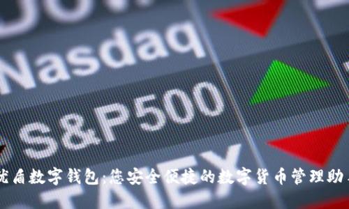 优盾数字钱包:您安全便捷的数字货币管理助手