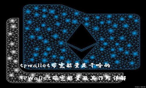 tpwallet带宽能量是干啥的
TPWallet带宽能量及其作用详解