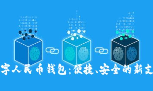 巩义数字人民币钱包:便捷、安全的新支付方式