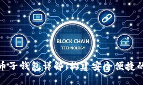数字人民币子钱包详解:构建安全便捷的支付生态