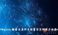 TPWallet：解密交易所手续费及其对用户