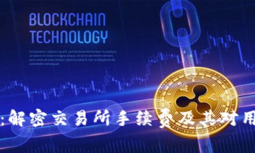 TPWallet:解密交易所手续费及其对用户的影响