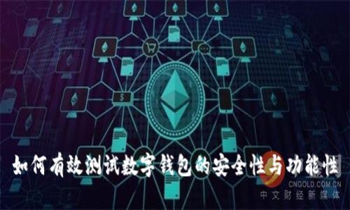 如何有效测试数字钱包的安全性与功能性