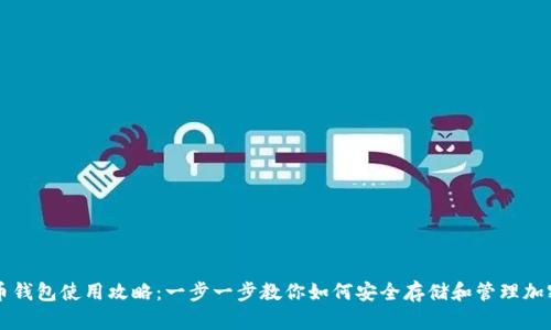加密币钱包使用攻略:一步一步教你如何安全存储和管理加密货币