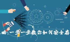 加密币钱包使用攻略：一步一步教你如