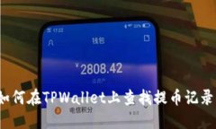 如何在TPWallet上查找提币记录？