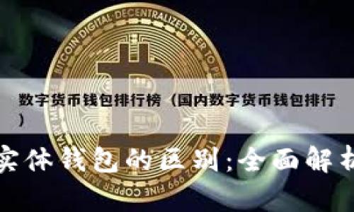 数字钱包与实体钱包的区别:全面解析及使用指南