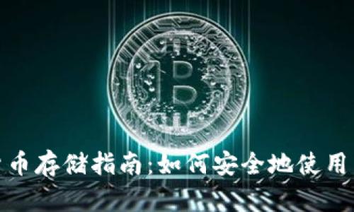 加密货币存储指南:如何安全地使用热钱包