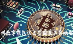 福州数字钱包试点范围及其影响解析