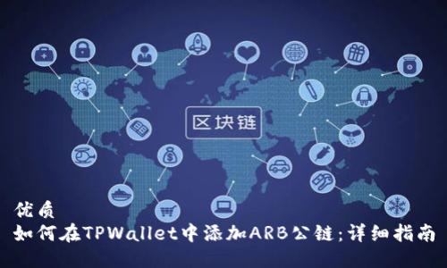 优质
如何在TPWallet中添加ARB公链:详细指南