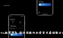 ourea数字钱包：安全便捷的加密货币存