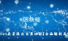 ### TPWallet是否退出交易功能？全面解析