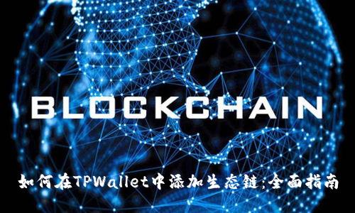 如何在TPWallet中添加生态链:全面指南