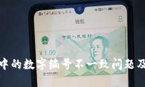 数字钱包中的数字编号不一致问题及解决方案