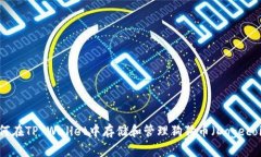 如何在TP Wallet中存储和管理狗狗币（