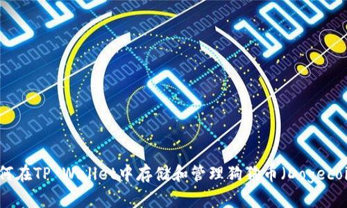 如何在TP Wallet中存储和管理狗狗币(Dogecoin)