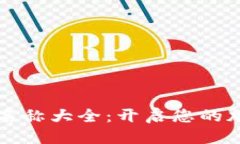 优质霸气数字钱包名称大全：开启您的