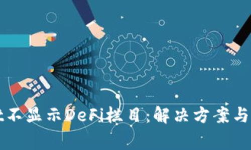 TPWallet不显示DeFi栏目:解决方案与常见问题