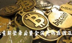 TPWallet重新登录后资金消失的原因及解