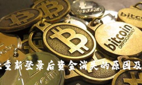 TPWallet重新登录后资金消失的原因及解决方案