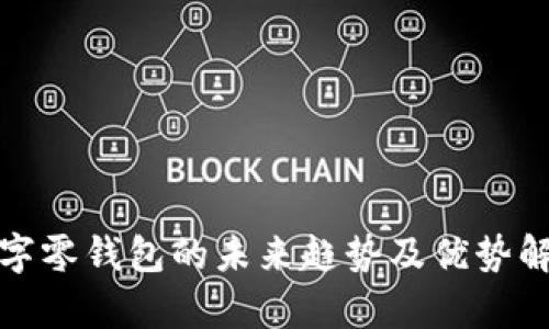 数字零钱包的未来趋势及优势解析