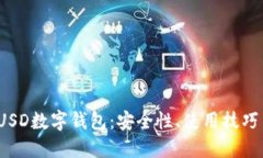 全面了解TUSD数字钱包：安全性、使用