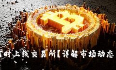 TPWallet何时上线交易所？详解市场动态