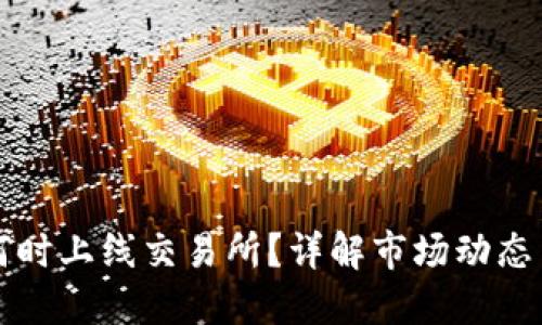 TPWallet何时上线交易所?详解市场动态与未来趋势