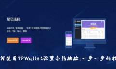 如何使用TPWallet设置合约地址：一步一