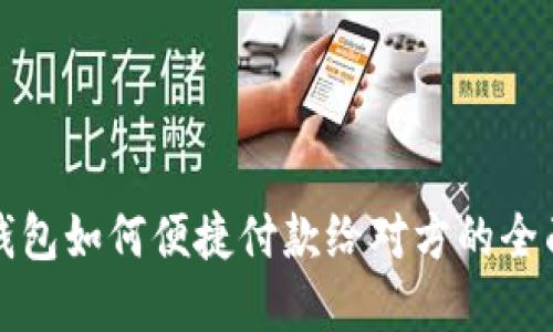 数字钱包如何便捷付款给对方的全面指南