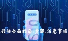 数字钱包更换银行的全面指南：步骤、