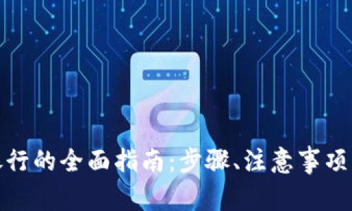 数字钱包更换银行的全面指南:步骤、注意事项及常见问题解答