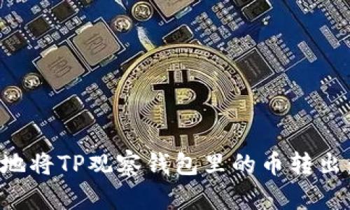 如何安全地将TP观察钱包里的币转出:全面指南