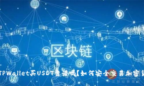 : TPWallet买USDT靠谱吗?如何安全交易加密货币