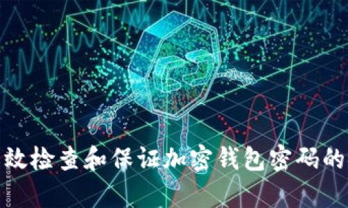 如何有效检查和保证加密钱包密码的安全性