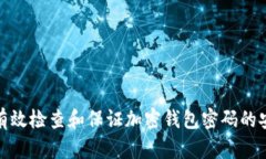 如何有效检查和保证加密钱包密码的安