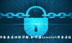 tpwallet设备查看功能详解：如何在tpw