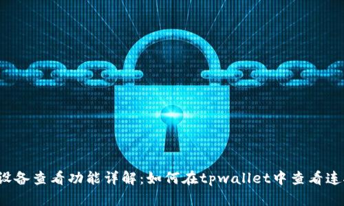 tpwallet设备查看功能详解:如何在tpwallet中查看连接的设备?