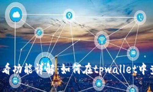 tpwallet设备查看功能详解:如何在tpwallet中查看连接的设备?