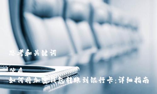 思考和关键词
优质
如何将加密钱包转账到银行卡:详细指南