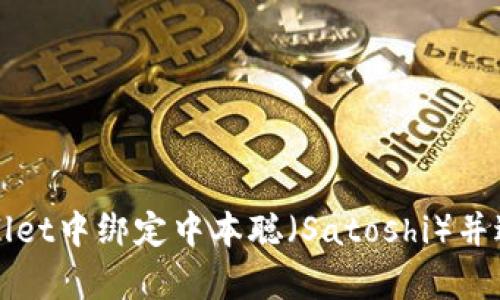 如何在TPWallet中绑定中本聪(Satoshi)并进行有效管理