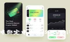 如何在TPWallet中绑定中本聪（Satoshi）并