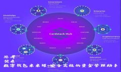 思考优质数字钱包米米罐：安全高效的