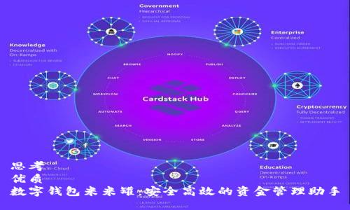 思考
优质
数字钱包米米罐:安全高效的资金管理助手