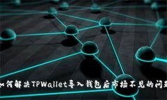 如何解决TPWallet导入钱包后市场不见的