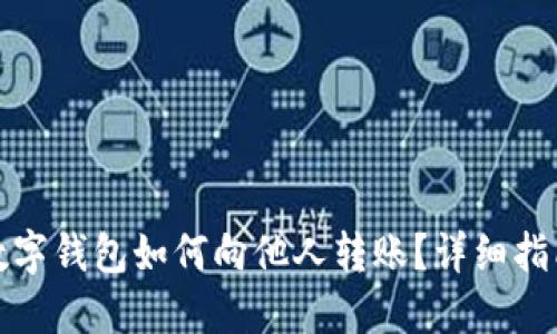 数字钱包如何向他人转账?详细指南